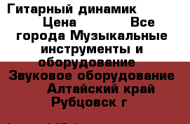Гитарный динамик FST16ohm › Цена ­ 2 000 - Все города Музыкальные инструменты и оборудование » Звуковое оборудование   . Алтайский край,Рубцовск г.